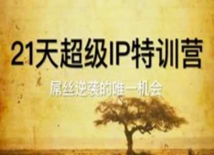 21天超级IP特训营，屌丝逆袭的唯一机会-领学通