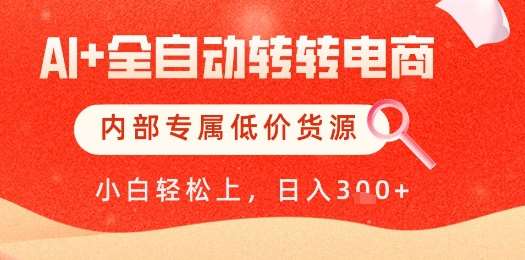 【AI+全自动转转电商】内部专属低价货源，全网首发，单日轻松变现几张【揭秘】-领学通