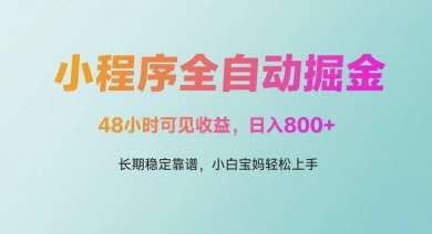微信小程序全自动掘金，48小时可见收益，日入多张，长期稳定靠谱，小白宝妈轻松上手【揭秘】-领学通