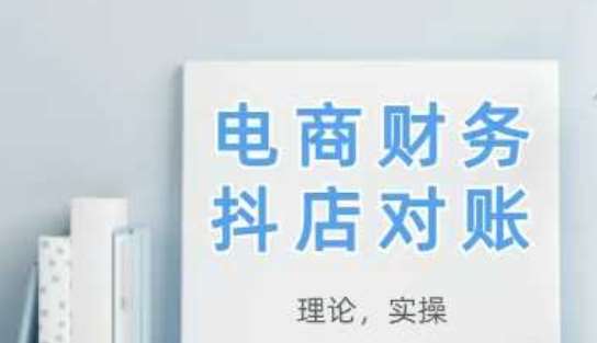 2025抖店对账，从理论到实操，学完即用-领学通