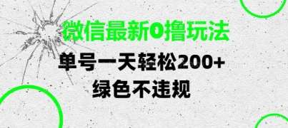 微信最新0撸玩法，单号每天轻松2张，绿色不违规【揭秘】-领学通