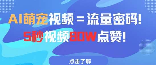 AI萌宠视频=流量密码5秒视频80w点赞-领学通