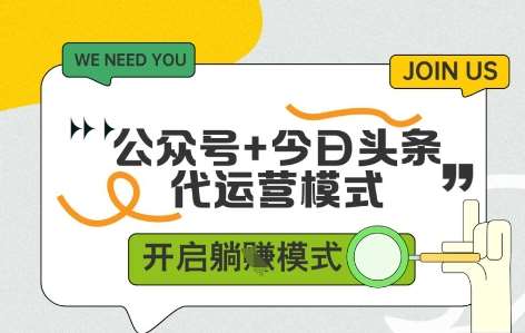 公众号+今日头条双代运营，收益可观，有账号就行，单日稳定变现多张【揭秘】-领学通