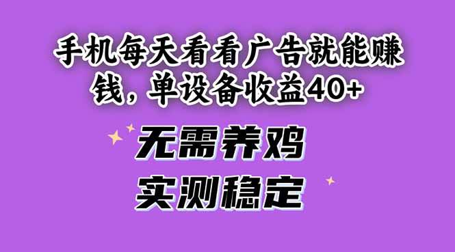 （14767期）手机每天看看广告就能赚钱，单设备收益40+ 无需养鸡，实测稳定-领学通