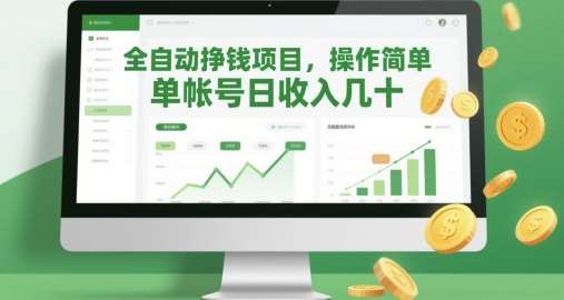 全自动挣钱项目，操作简单，单帐号日收入几十-领学通
