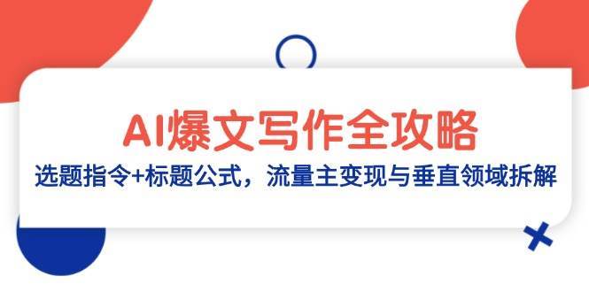 AI爆文写作全攻略：选题指令+标题公式，流量主变现与垂直领域拆解-领学通