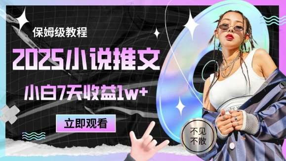 2025小说推文最新玩法，推文保姆级教程，小白7天收益1w+-领学通