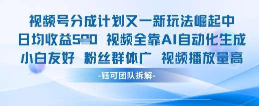视频号分成计划又一新玩法火爆日均收益5张-领学通