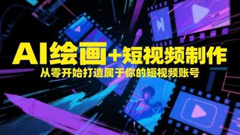 AI绘画+短视频制作，从零开始打造属于你的短视频账号-领学通