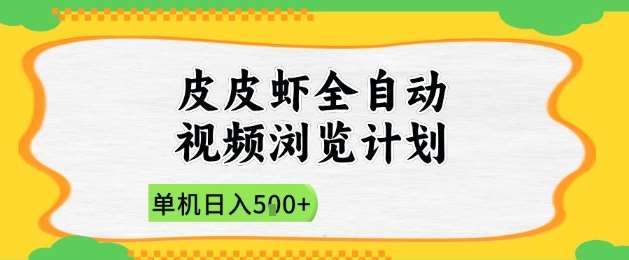 2025皮皮虾全自动视频浏览计划，单机日入5张+新手小白直接开干【揭秘】-领学通