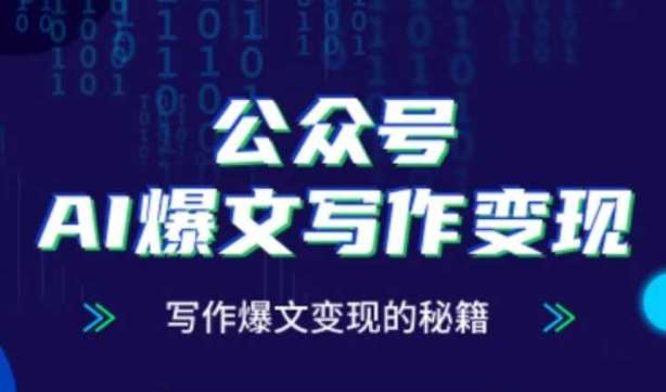公众号AI爆文写作变现秘籍，零基础、指令、变现、涨粉必学的AI爆文写作课-领学通