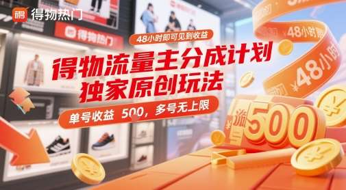 得物流量主分成计划独家原创玩法，48小时即可见到收益，单号收益 5张+，多号无上限【揭秘】-领学通