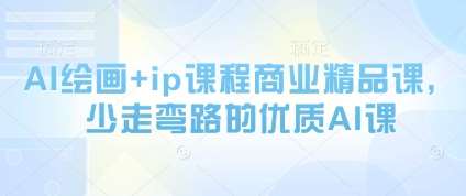 AI绘画+ip课程商业精品课，少走弯路的优质AI课-领学通