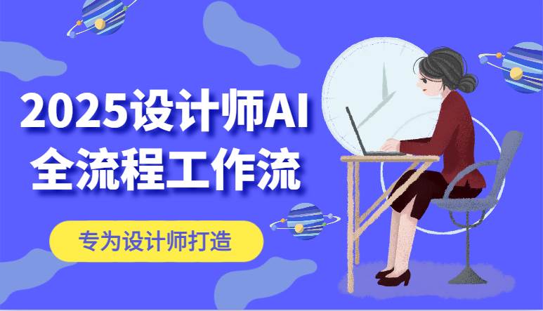 2025设计师AI全流程工作流，系统讲解ComfyUI的AI绘图，高效掌握AI设计工具-领学通