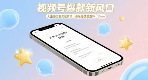 视频号爆款新风口，人生感悟图文这样做，条条播放量直冲 10w+-领学通