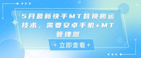 5月最新快手MT替换搬运技术，需要安卓手机+MT管理器-领学通