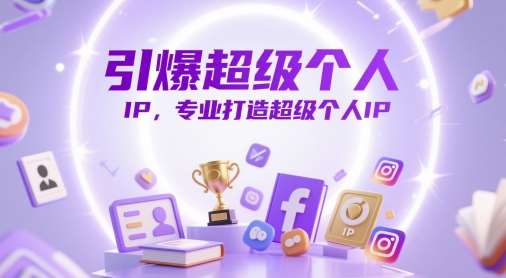 引爆超级个人IP，专业打造超级个人IP-领学通