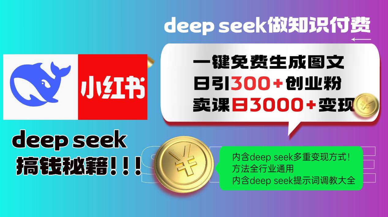 Deepseek 一键免费生成小红书图文日引300+创业粉，日变现3000+ 方法全行业通用-领学通