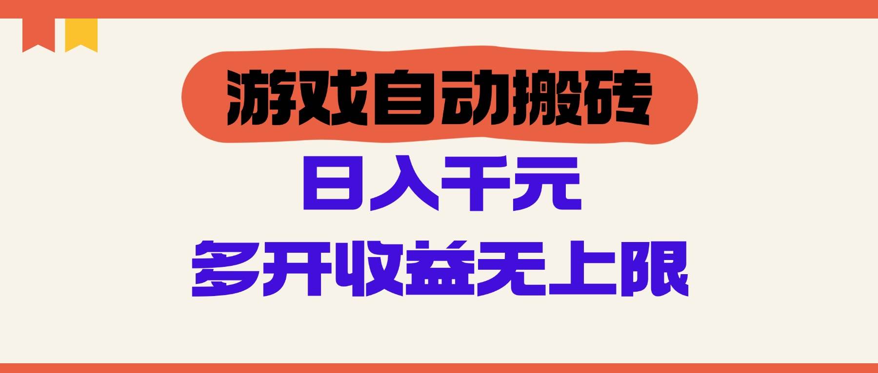 （14734期）游戏自动搬砖，单号日入100-200元，多开收益无上限-领学通