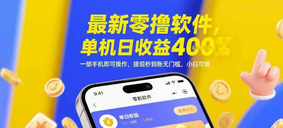 最新零撸软件，单机日收益4张，一部手机即可操作，提现秒到账无门槛，小白可做【揭秘】-领学通
