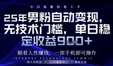 顺着人性挣钱，男粉全自动变现，保底日入9张+【揭秘】-领学通
