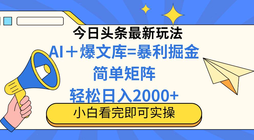 （14715期）今日头条2025最新玩法，思路简单，复制粘贴，轻松实现矩阵日入2000+-领学通