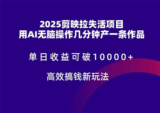（14784期）2025剪映拉失活项目，单日收益可破10000+，用AI无脑制作作品，高效搞…-领学通