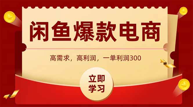 （14746期）闲鱼卖爆款数码产品，当天上架即可出单，一天利润1000-领学通