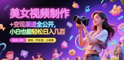美女视频制作 + 变现渠道全公开，小白也能轻松日入几张【揭秘】-领学通