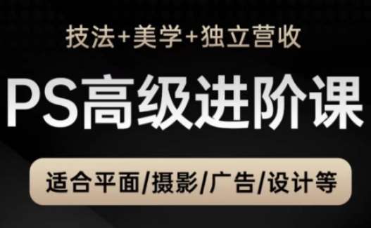 PS高级后期进阶课（技法+美学+独立营收），适合平面摄影广告设计等-领学通