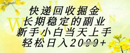 快递回收掘金项目，长期稳定的副业，新手小白当天上手，轻松日入1k+【揭秘】-领学通