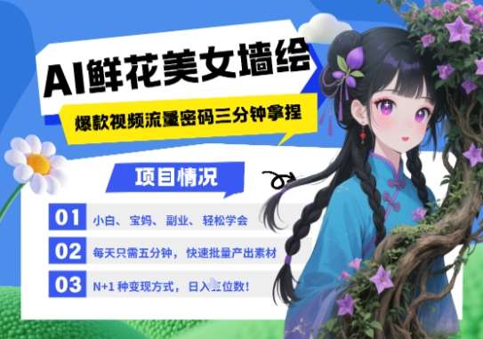 AI+墙绘+美女+鲜花，2025最火流量密码，小白三分钟学会，N种变现渠道，月入五位数-领学通