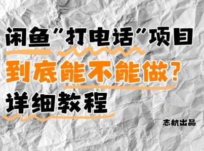 闲鱼新风口！手把手教你靠’打电话’月入5K+(附避坑指南)小白看完立马上手！-领学通