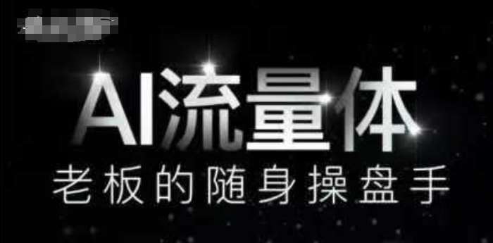 AI流量体-老板的随身操盘手，9个AI数字员工操盘手，覆盖9大内容创作场景，省去9个高级员工的工资-领学通