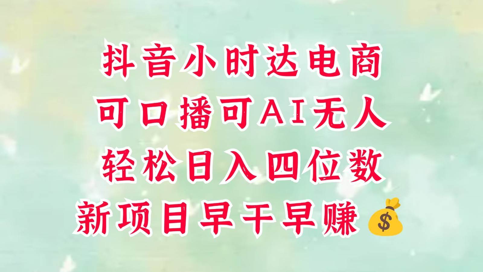 零售新电商，抖音小时达火热进行中，可做口播，可做AI无人，轻松日入四位数，超简单-领学通