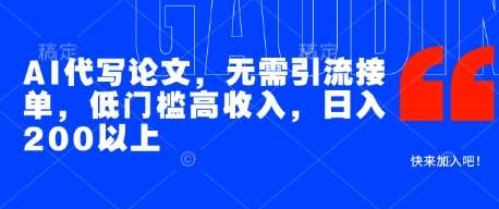 AI代写论文，无需引流接单，低门槛高收入，日入200以上-领学通