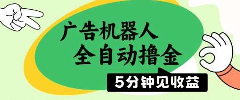 广告机器人全自动撸金，5分钟见收益，无需人工，单机日入5张+【揭秘】-领学通