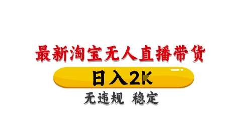 淘宝无人直播带货【最新】，日入2K，独家技术，无违规无封号，长期稳定，操作简单【揭秘】-领学通