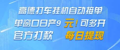 高德地图挂G接单，单窗口日产9元，官方打款，每日提现【揭秘】-领学通