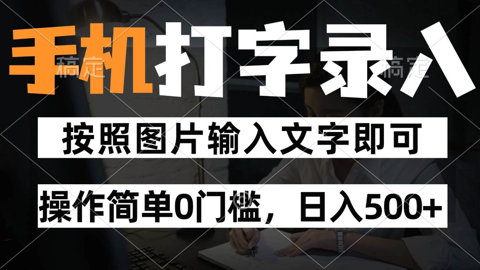 纯手机打字录入项目，按照图片的字输入即可 ，操作简单零门槛24小时都可以做-领学通