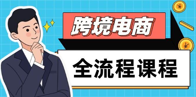 （14764期）跨境电商全流程课程，社媒运营独立站搭建，掌握选品流量，实现高效出海-领学通