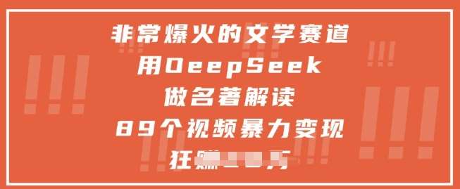 非常爆火的文学赛道，用deepseek做名著解读 ，89个视频暴力变现1w+-领学通
