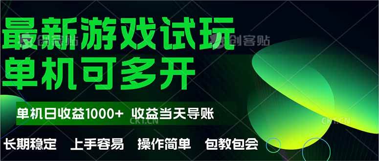 （14817期）最新全自动游戏试玩  操作简单，单机当天收益1000+，收益无上限，可矩…-领学通