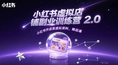 小红书虚拟店铺副业训练营2.0，小红书开店卖虚拟资料，精品课-领学通