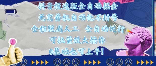 抖音极速版全自动掘金 ，无需养机、自动化不封号，全程脱离人工，全自动运行【揭秘】-领学通