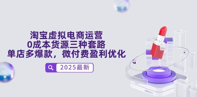 （14739期）淘宝虚拟电商运营，0成本货源三种套路，单店多爆款，微付费盈利优化-领学通