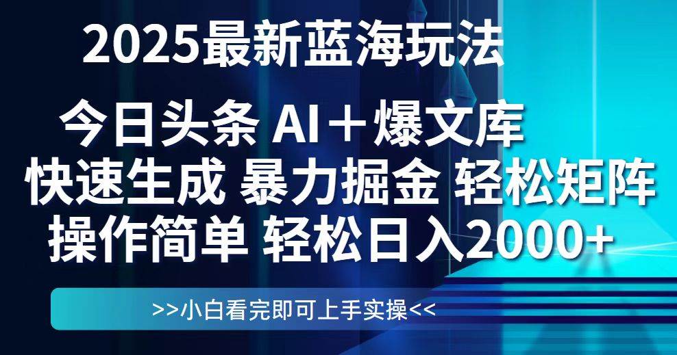 （14805期）今日头条2025最新蓝海玩法，思路简单，复制粘贴，轻松实现矩阵日入2000+-领学通