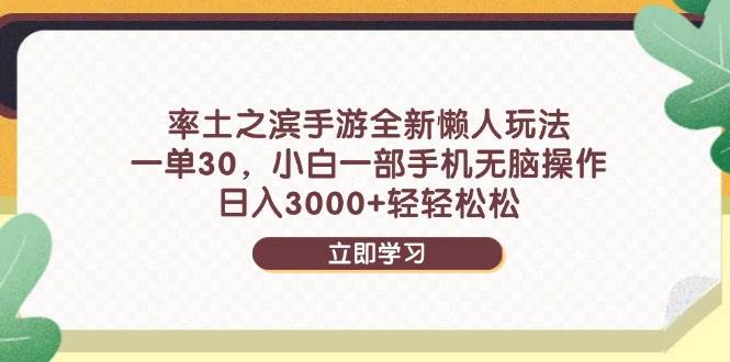 （14716期）率土之滨手游全新懒人玩法，一单30，小白一部手机无脑操作，日入3000+…-领学通