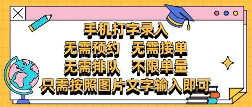 纯手机打字录入，不需要预约 、不需要接单、不需要排队 、项目不限量，零门槛，操作简单方便收入无上限【揭秘】-领学通