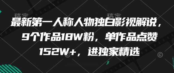 最新第一人称人物独白影视解说，9个作品18W粉，单作品点赞152W+，进独家精选-领学通